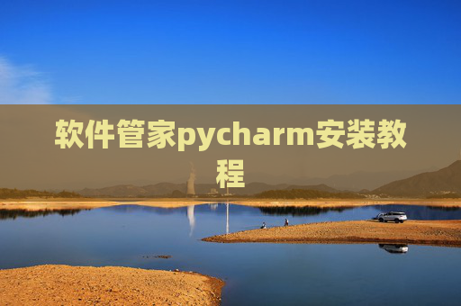 软件管家pycharm安装教程