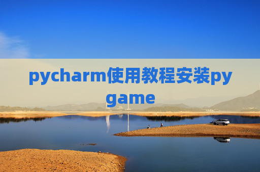 pycharm使用教程安装pygame