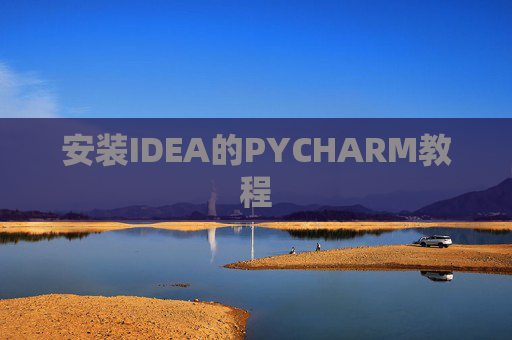 安装IDEA的PYCHARM教程
