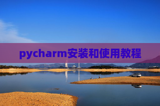 pycharm安装和使用教程