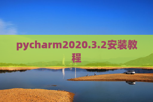 pycharm2020.3.2安装教程